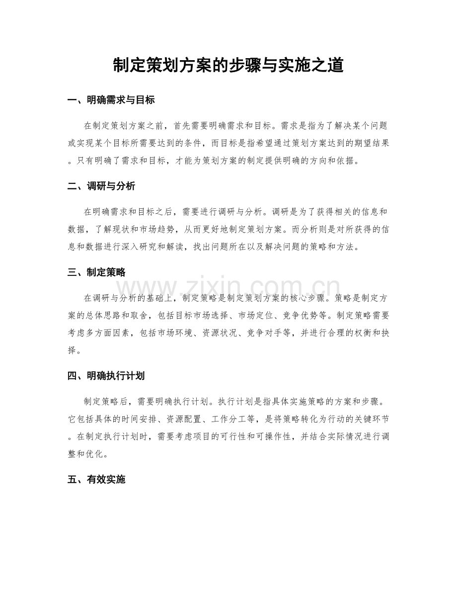 制定策划方案的步骤与实施之道.docx_第1页