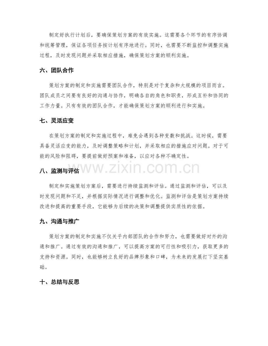 制定策划方案的步骤与实施之道.docx_第2页