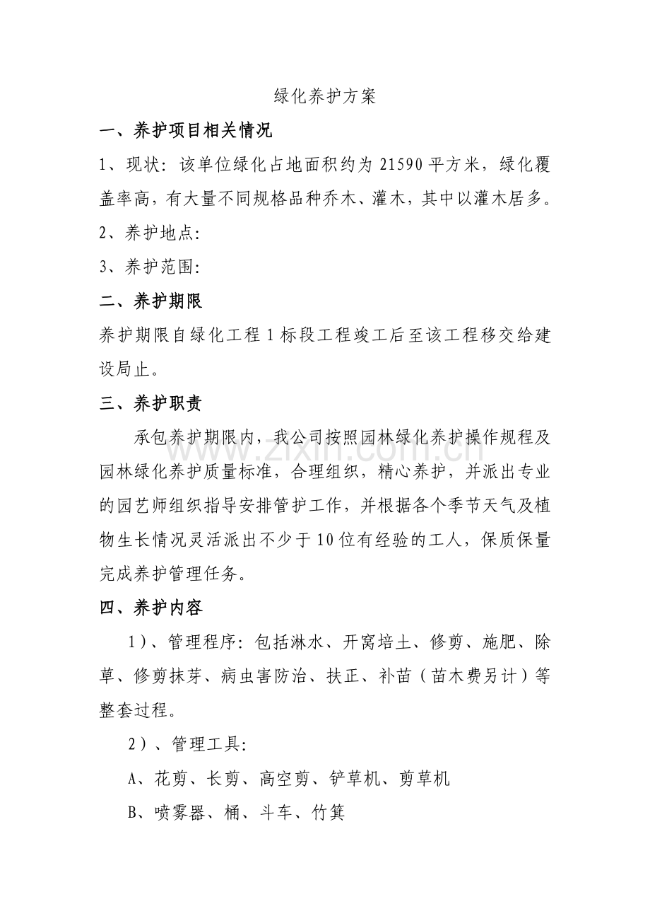 植树绿化养护施工方案1.doc_第1页