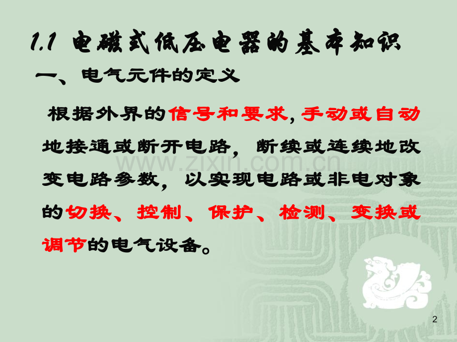 电磁式低压电器的基本知识.pptx_第2页