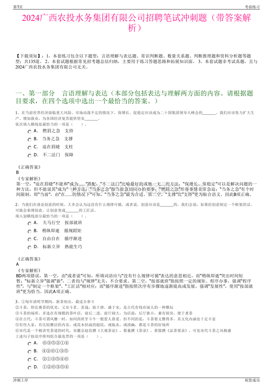 2024广西农投水务集团有限公司招聘笔试冲刺题（带答案解析）.pdf_第1页