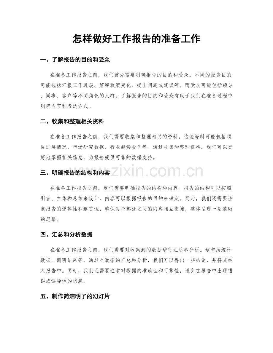 怎样做好工作报告的准备工作.docx_第1页