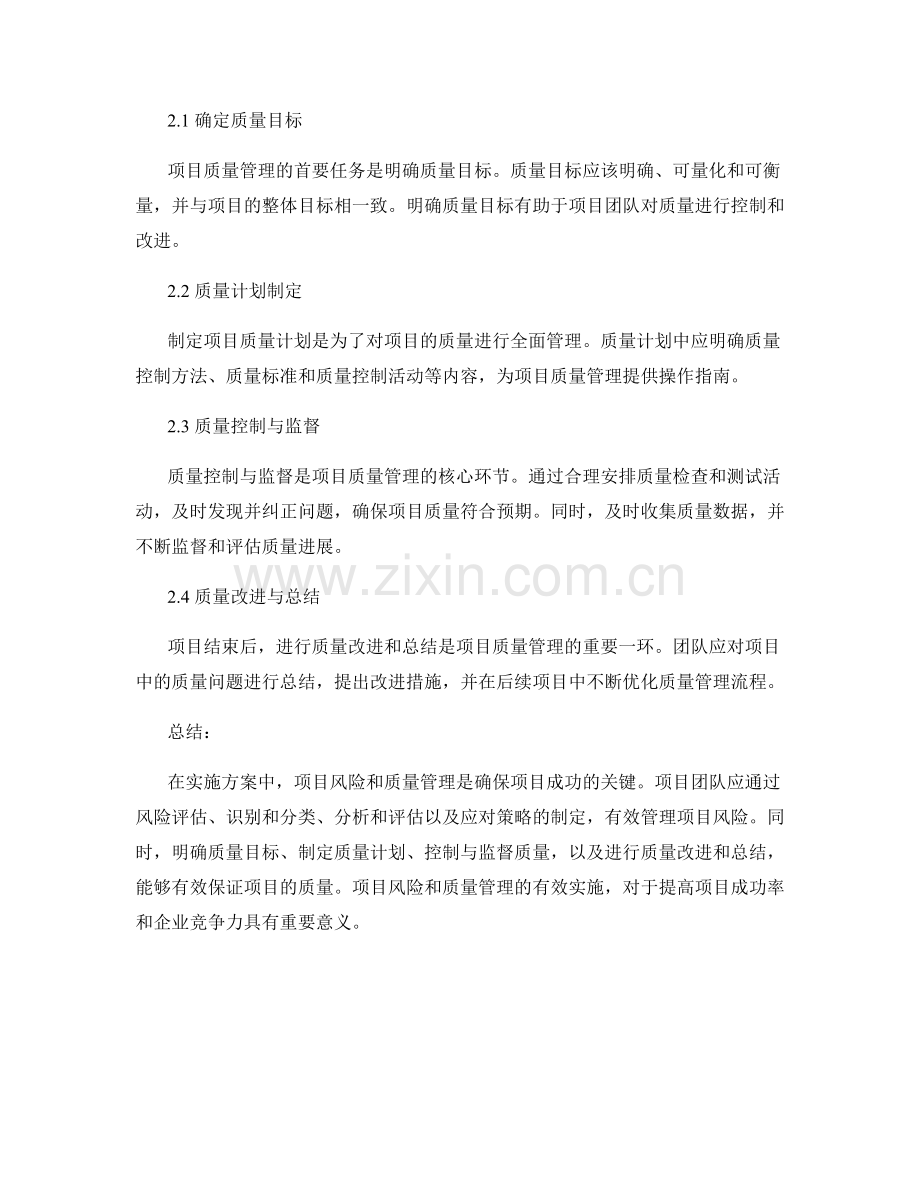 实施方案中的项目风险与质量管理.docx_第2页