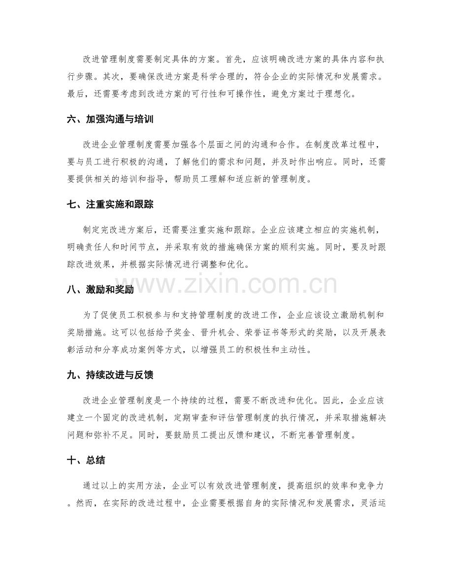 改进企业管理制度的实用方法.docx_第2页