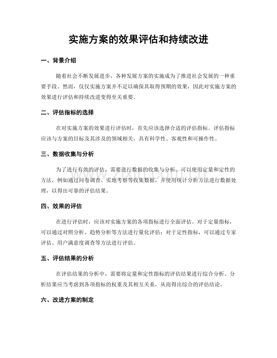实施方案的效果评估和持续改进.docx_第1页