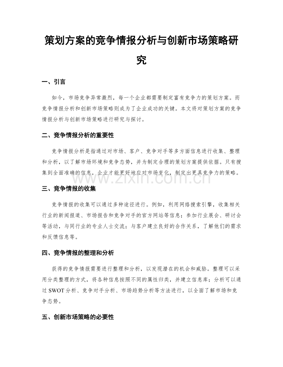策划方案的竞争情报分析与创新市场策略研究.docx_第1页