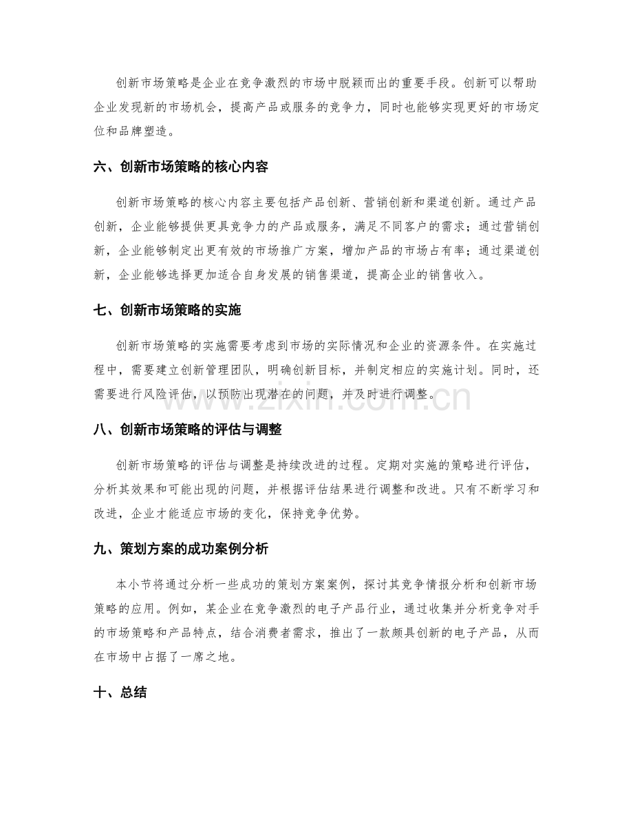 策划方案的竞争情报分析与创新市场策略研究.docx_第2页