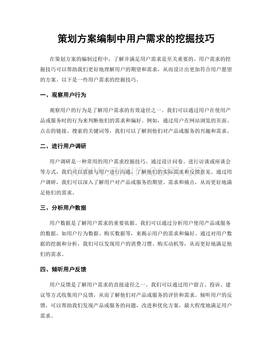 策划方案编制中用户需求的挖掘技巧.docx_第1页