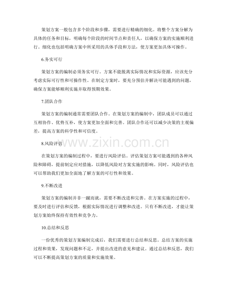 策划方案编制的关键技巧解析.docx_第2页