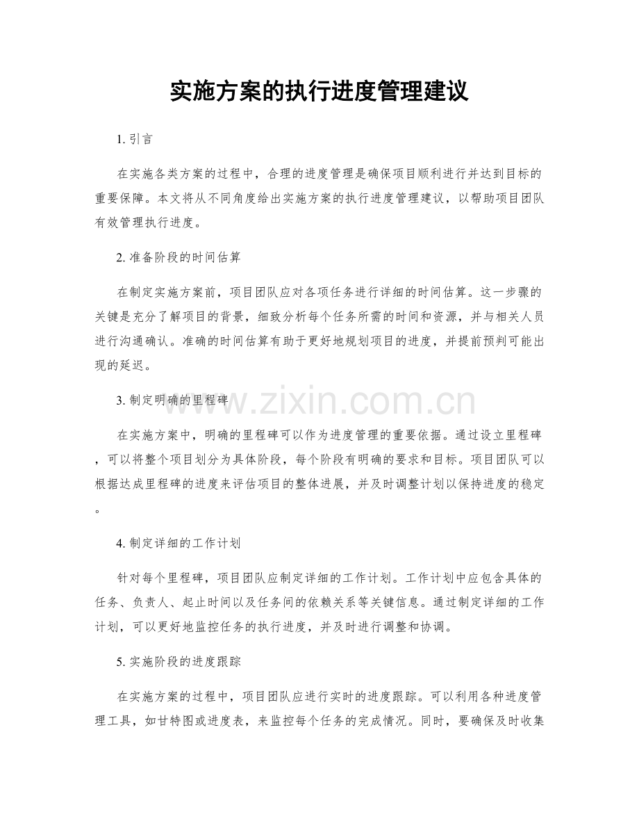 实施方案的执行进度管理建议.docx_第1页