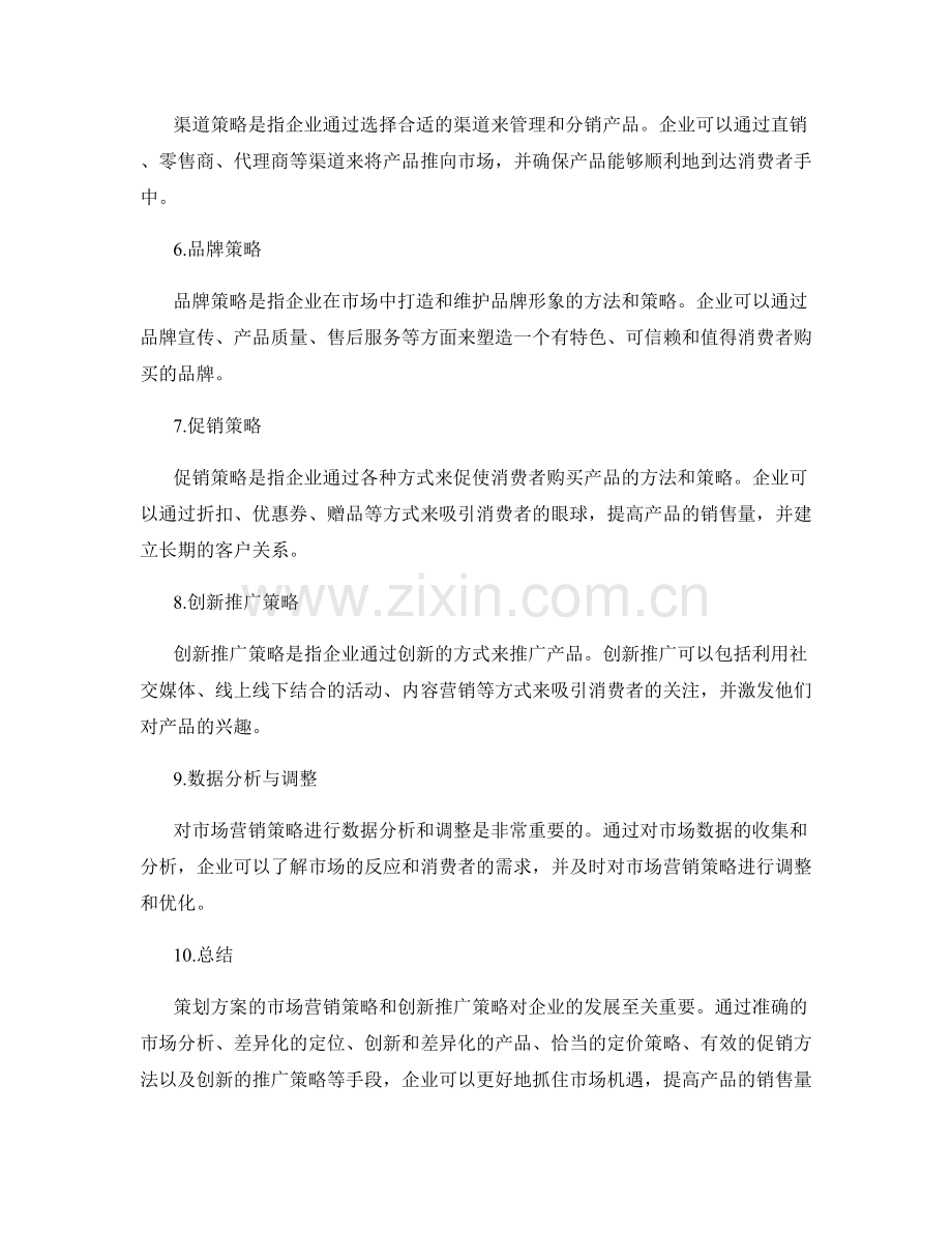 策划方案的市场营销策略和创新推广.docx_第2页