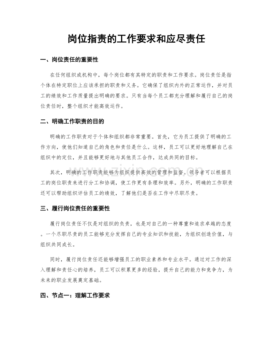 岗位职责的工作要求和应尽责任.docx_第1页