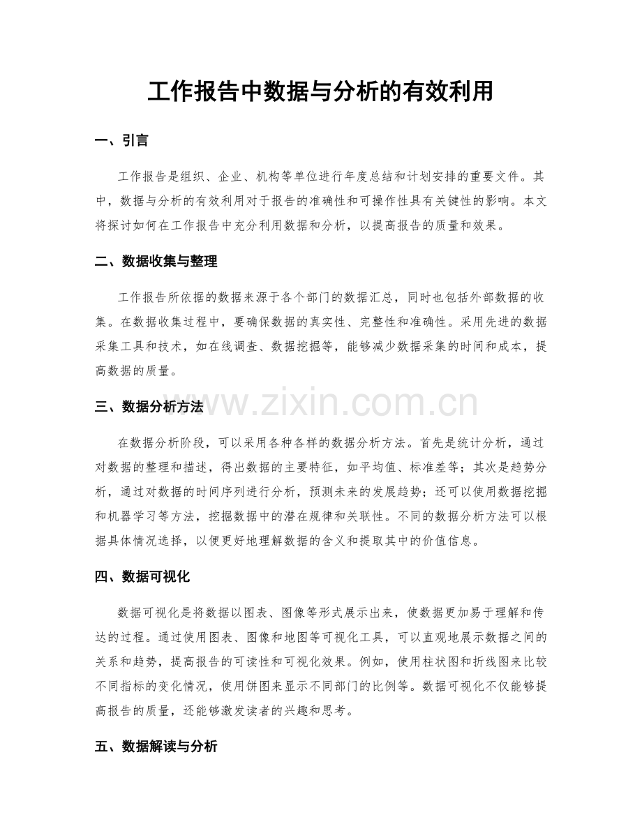 工作报告中数据与分析的有效利用.docx_第1页