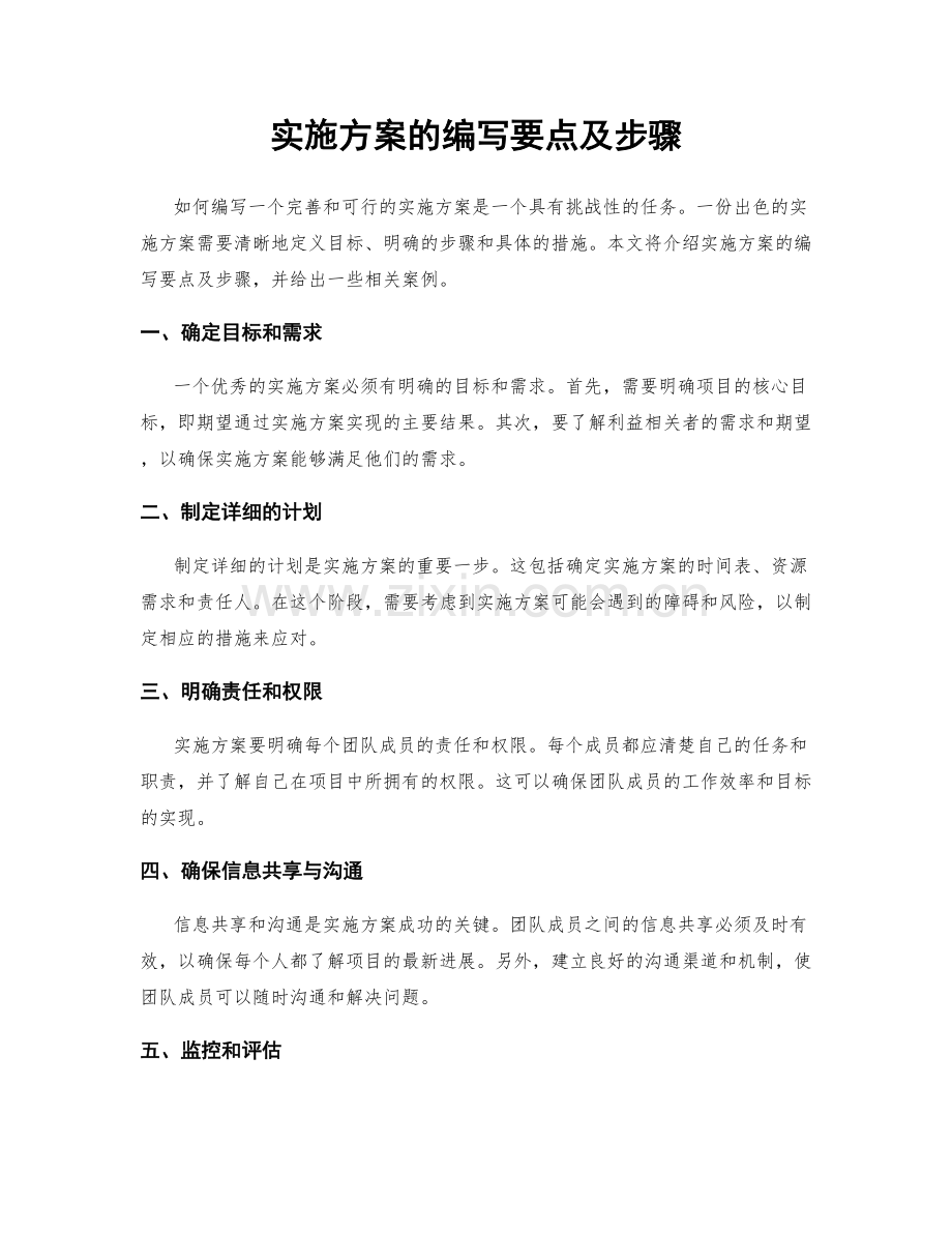 实施方案的编写要点及步骤.docx_第1页