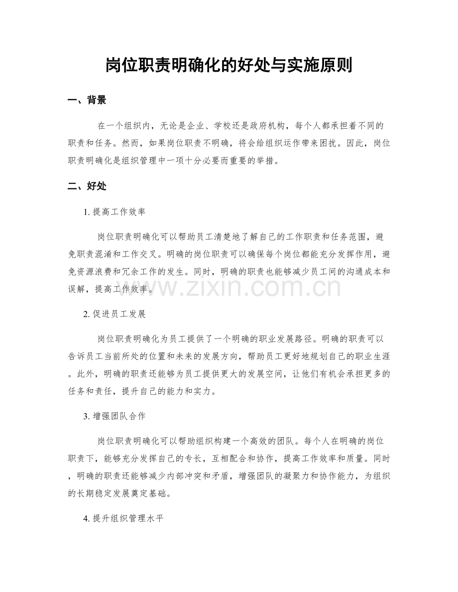 岗位职责明确化的好处与实施原则.docx_第1页