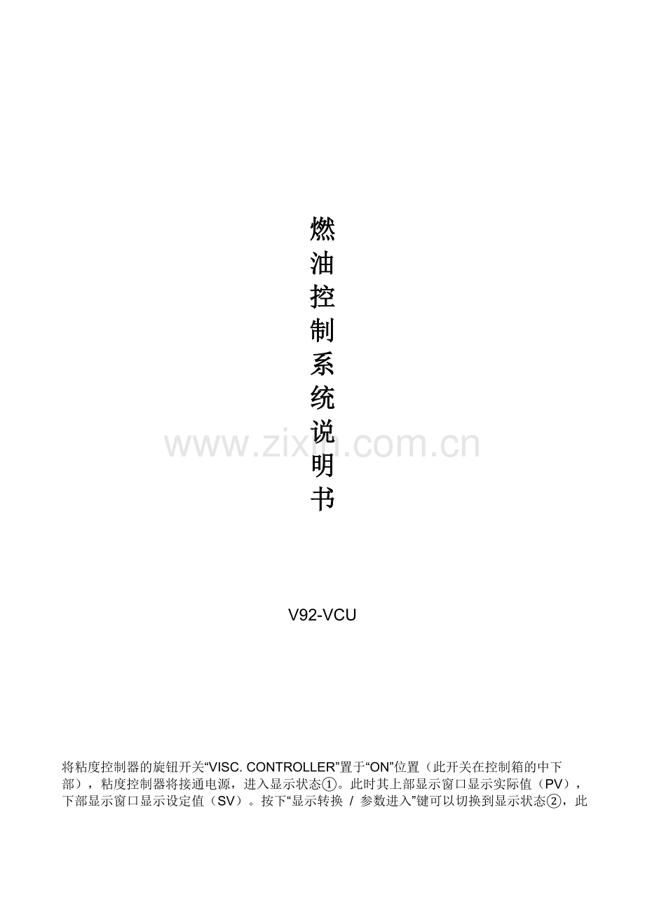 船舶供油单元燃油粘度控制系统使用说明书.docx_第1页