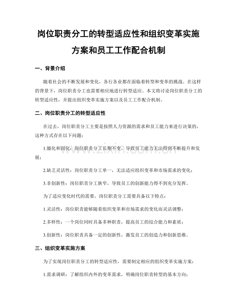 岗位职责分工的转型适应性和组织变革实施方案和员工工作配合机制.docx_第1页