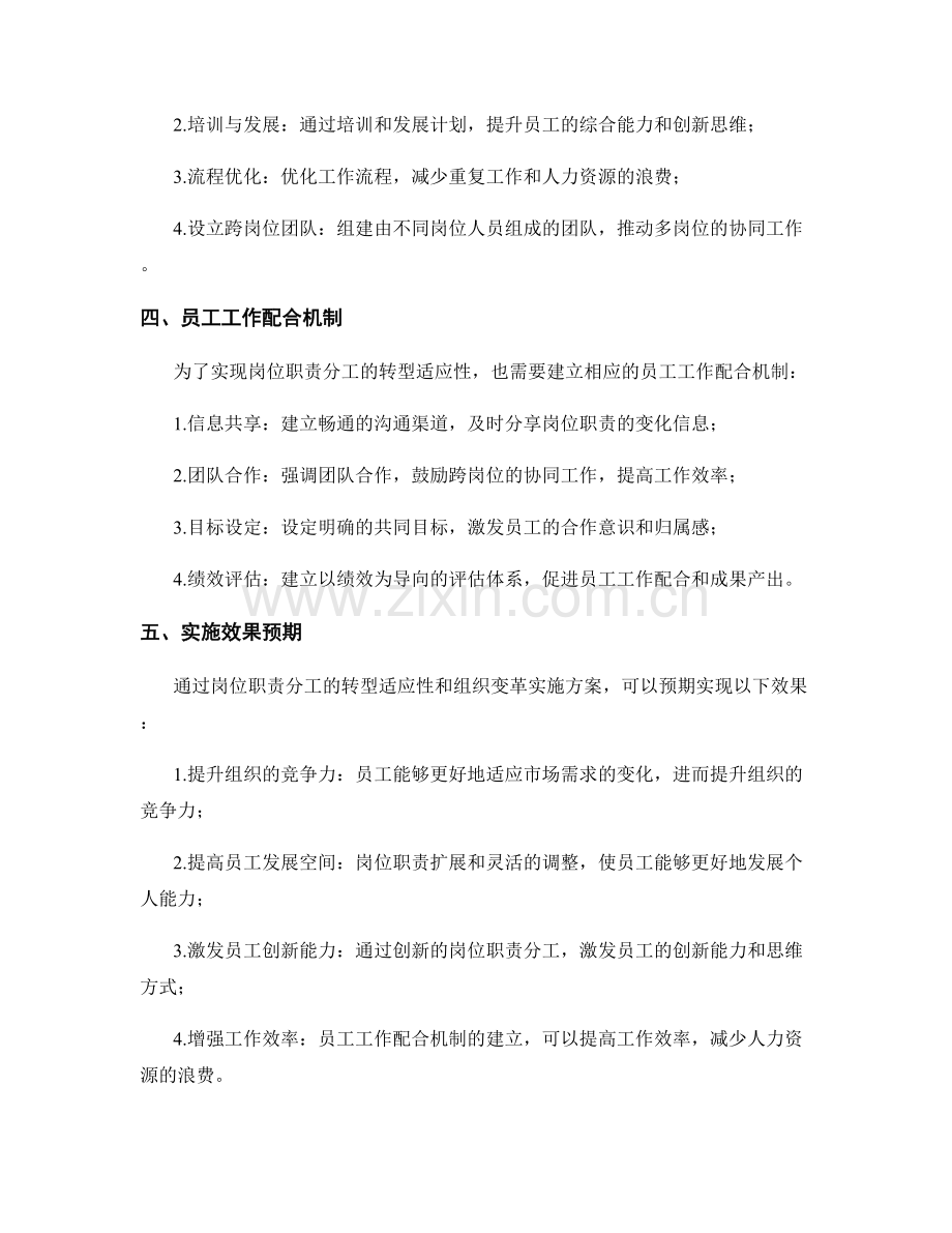 岗位职责分工的转型适应性和组织变革实施方案和员工工作配合机制.docx_第2页