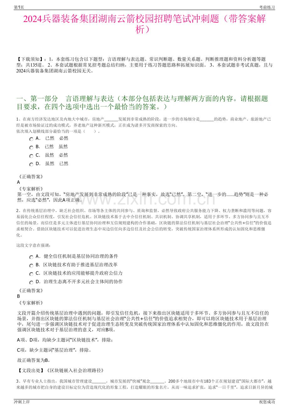 2024兵器装备集团湖南云箭校园招聘笔试冲刺题（带答案解析）.pdf_第1页