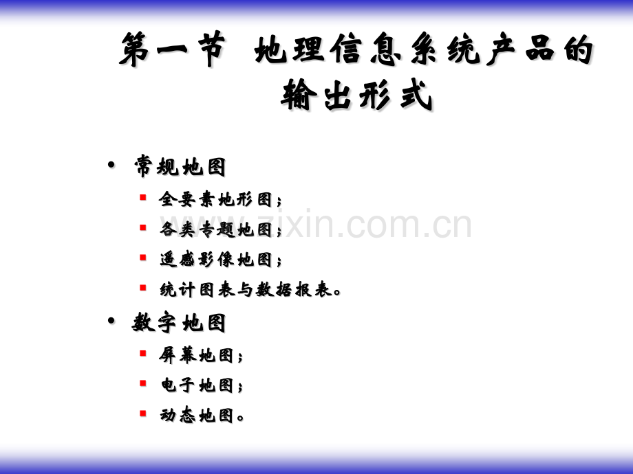地理信息系统产品的输出设计.pptx_第1页