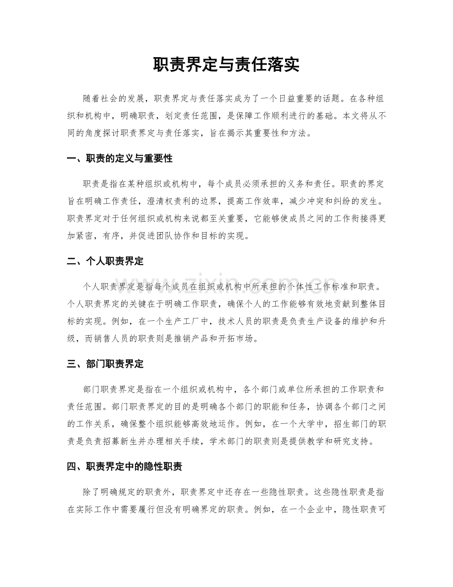 职责界定与责任落实.docx_第1页