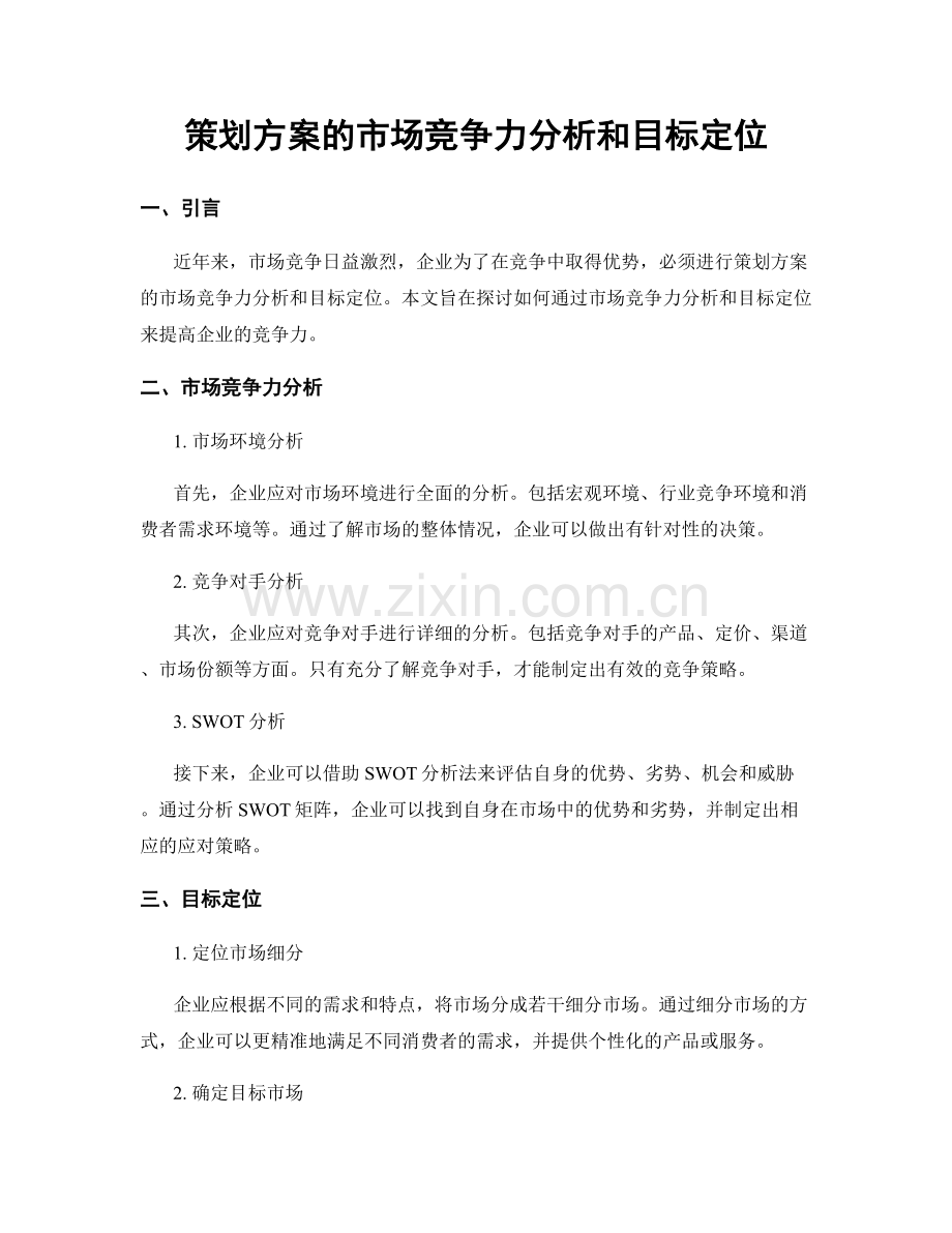 策划方案的市场竞争力分析和目标定位.docx_第1页