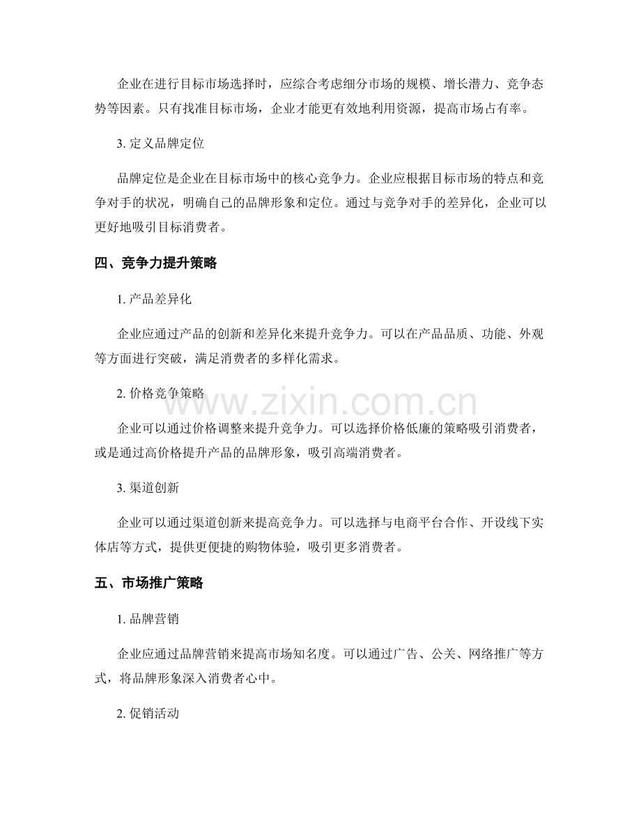 策划方案的市场竞争力分析和目标定位.docx_第2页
