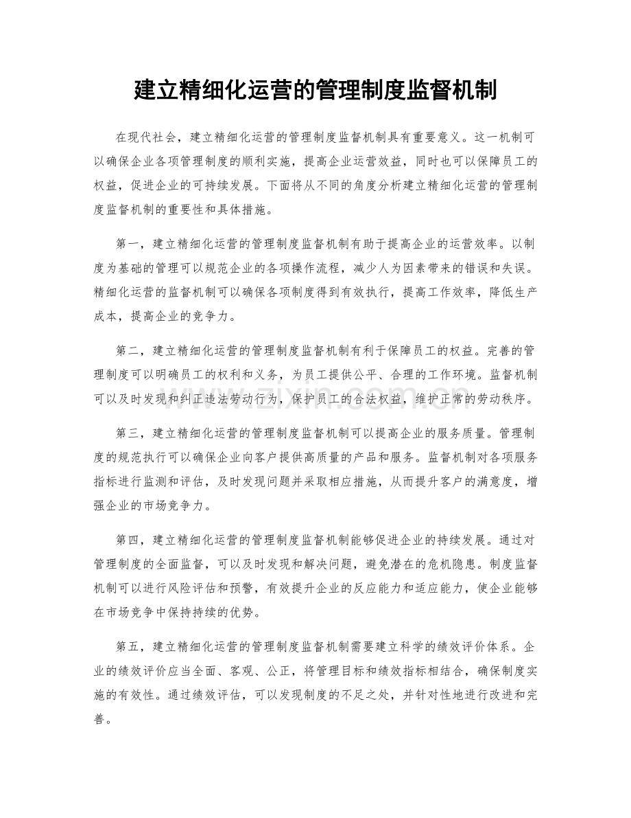 建立精细化运营的管理制度监督机制.docx_第1页