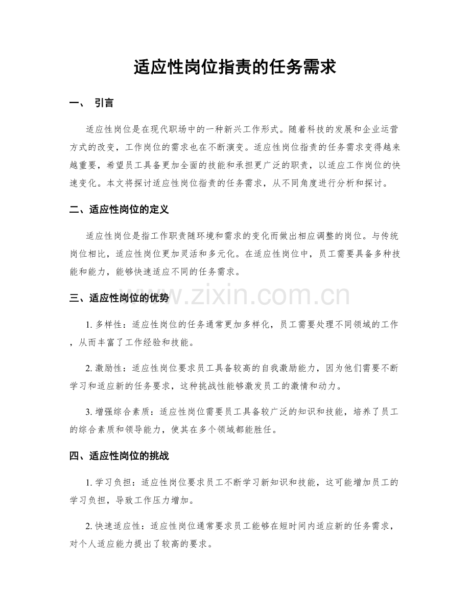 适应性岗位职责的任务需求.docx_第1页