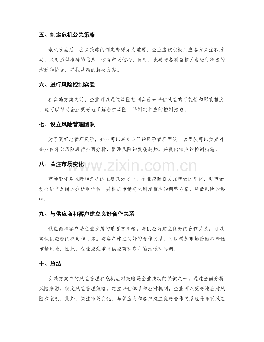 实施方案中的风险管理与危机应对策略解析.docx_第2页