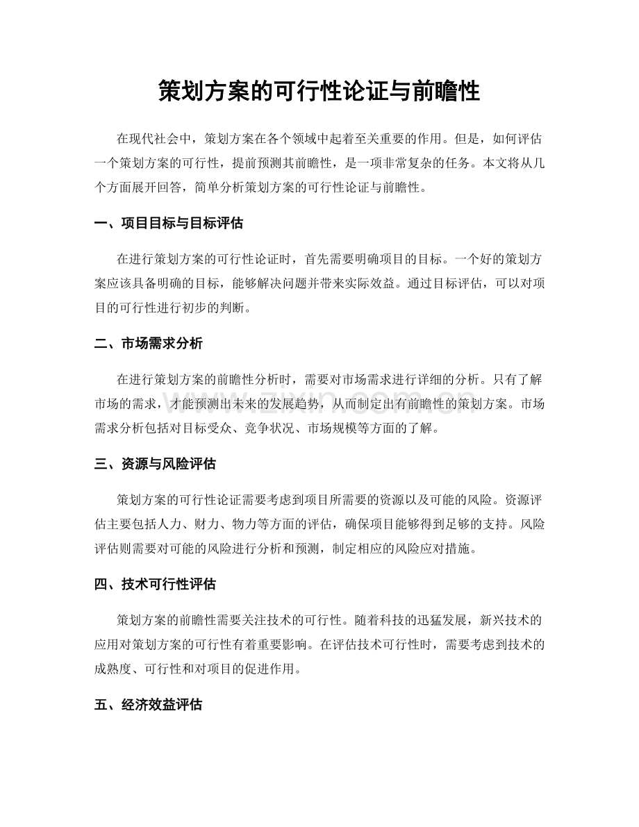 策划方案的可行性论证与前瞻性.docx_第1页