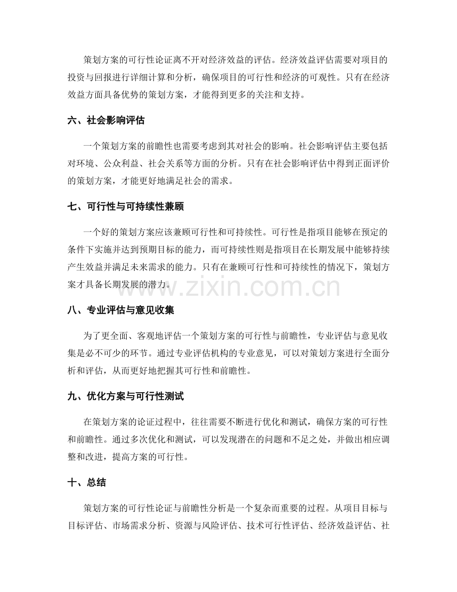 策划方案的可行性论证与前瞻性.docx_第2页