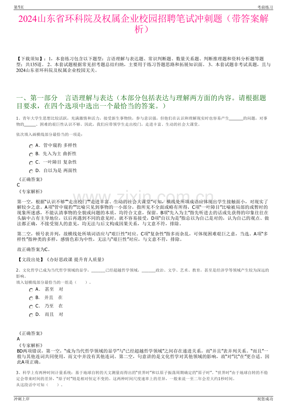 2024山东省环科院及权属企业校园招聘笔试冲刺题（带答案解析）.pdf_第1页