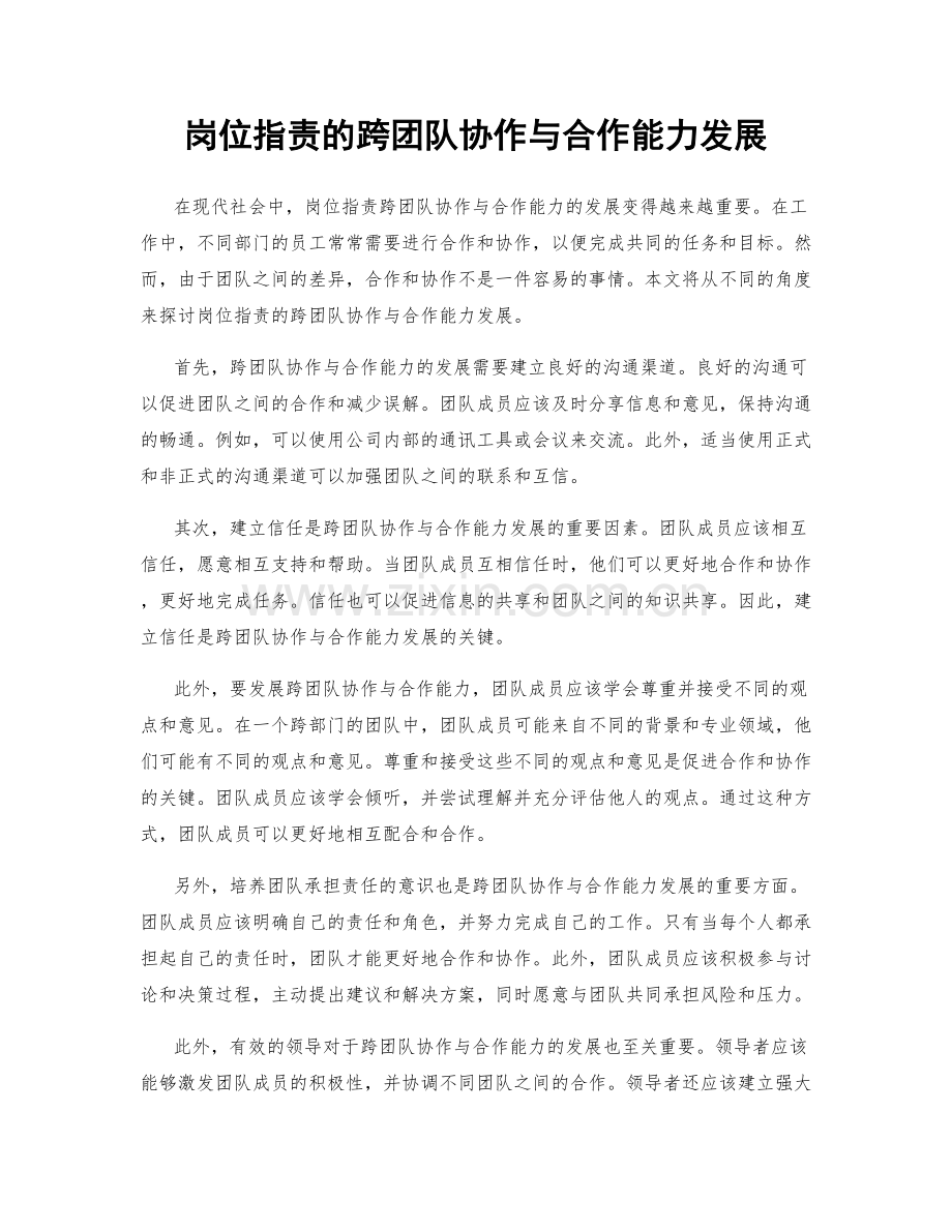 岗位职责的跨团队协作与合作能力发展.docx_第1页