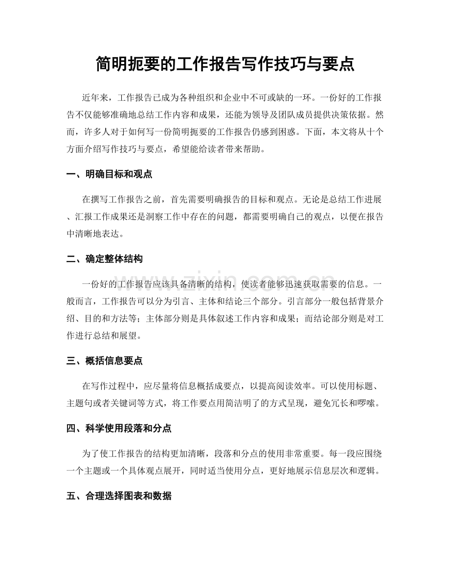 简明扼要的工作报告写作技巧与要点.docx_第1页