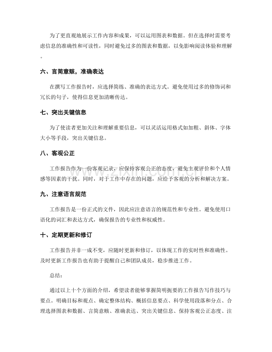 简明扼要的工作报告写作技巧与要点.docx_第2页
