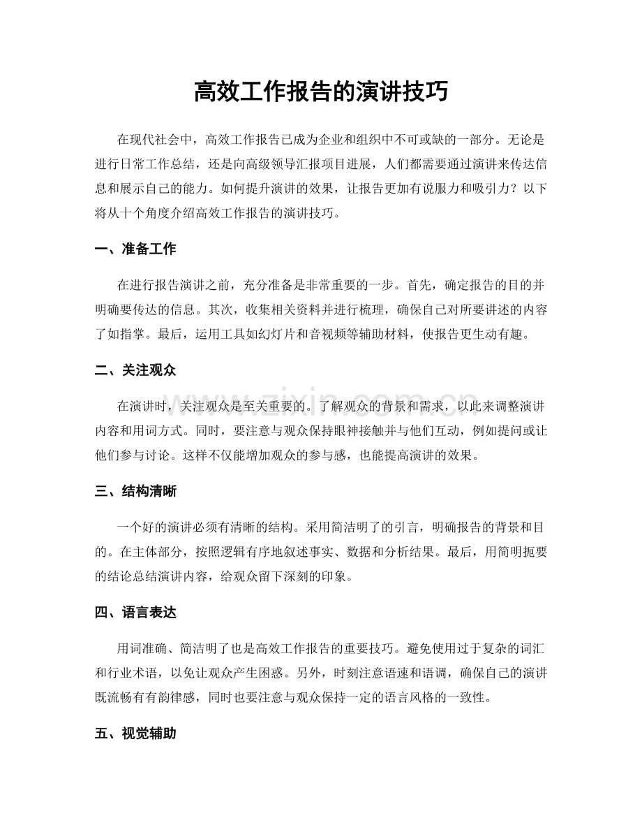 高效工作报告的演讲技巧.docx_第1页