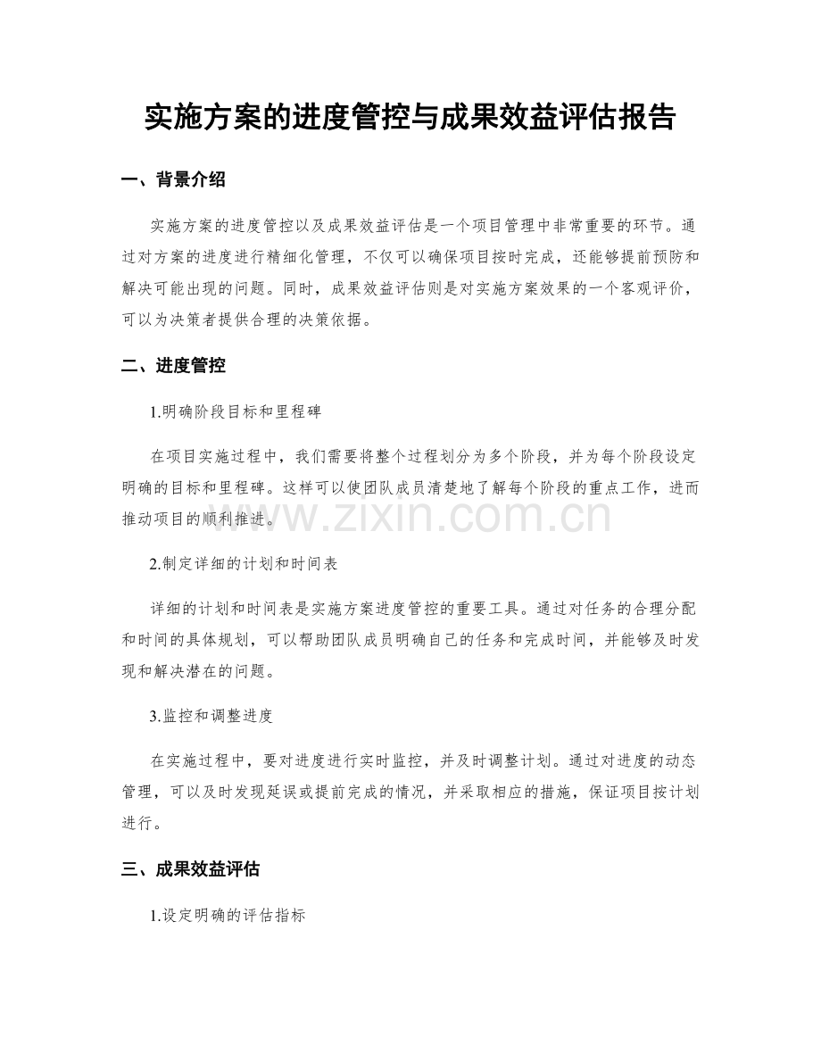 实施方案的进度管控与成果效益评估报告.docx_第1页