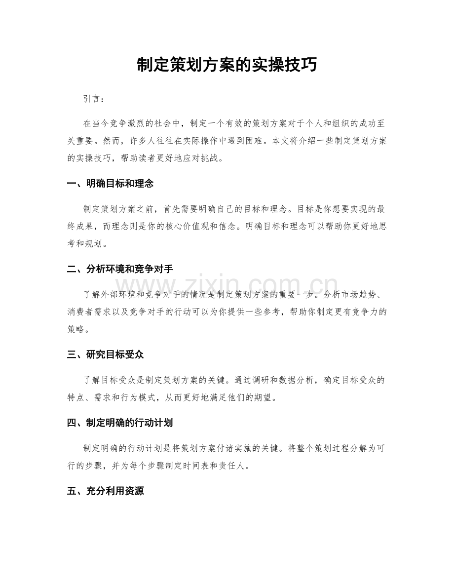 制定策划方案的实操技巧.docx_第1页