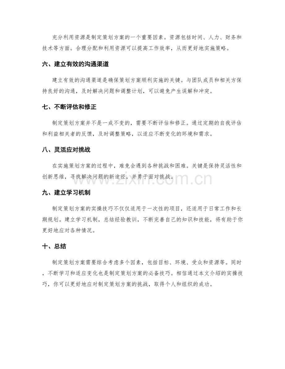 制定策划方案的实操技巧.docx_第2页