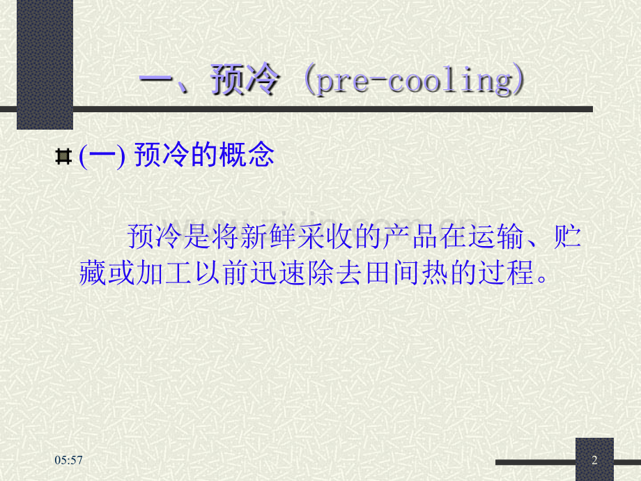预冷及冷藏.pptx_第2页