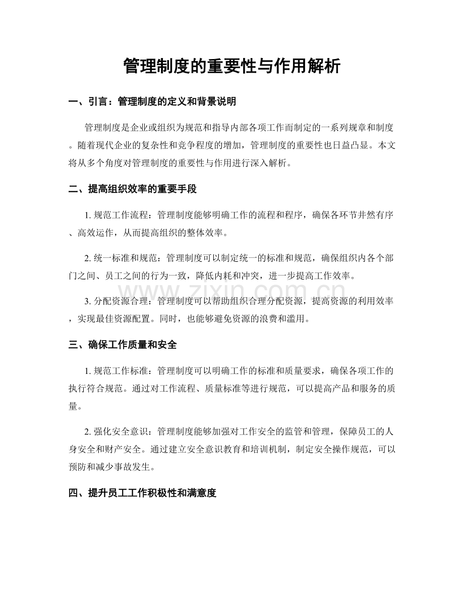 管理制度的重要性与作用解析.docx_第1页