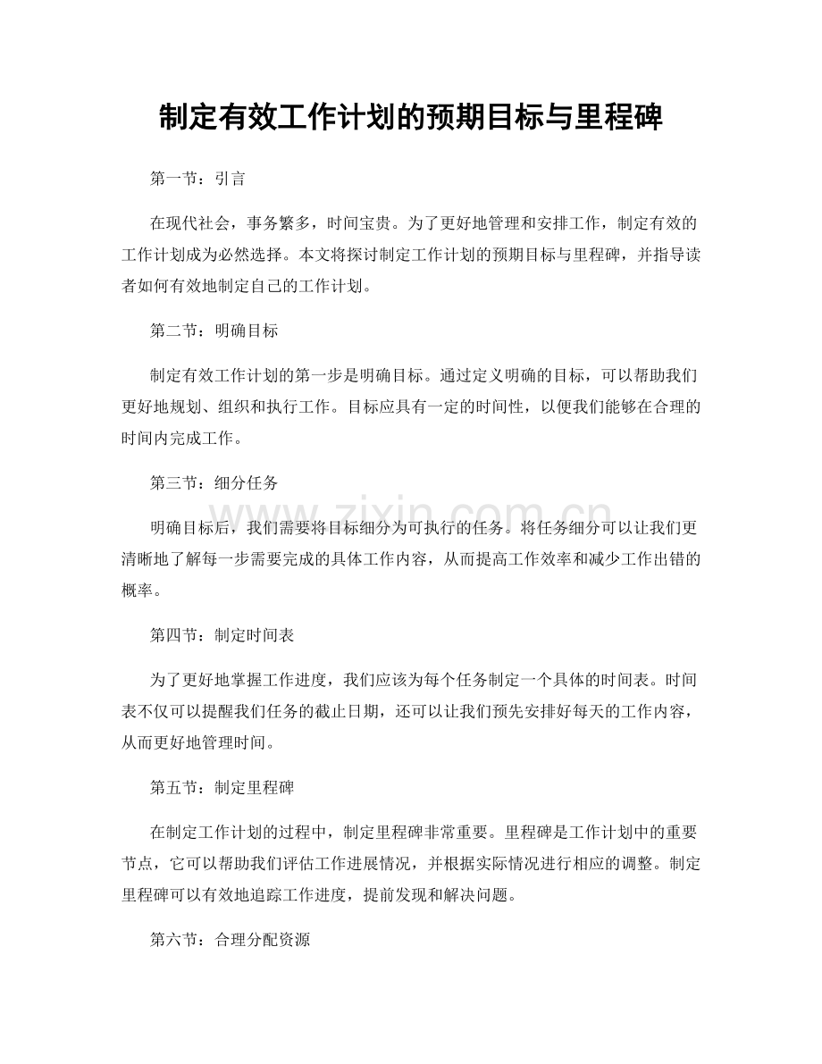 制定有效工作计划的预期目标与里程碑.docx_第1页