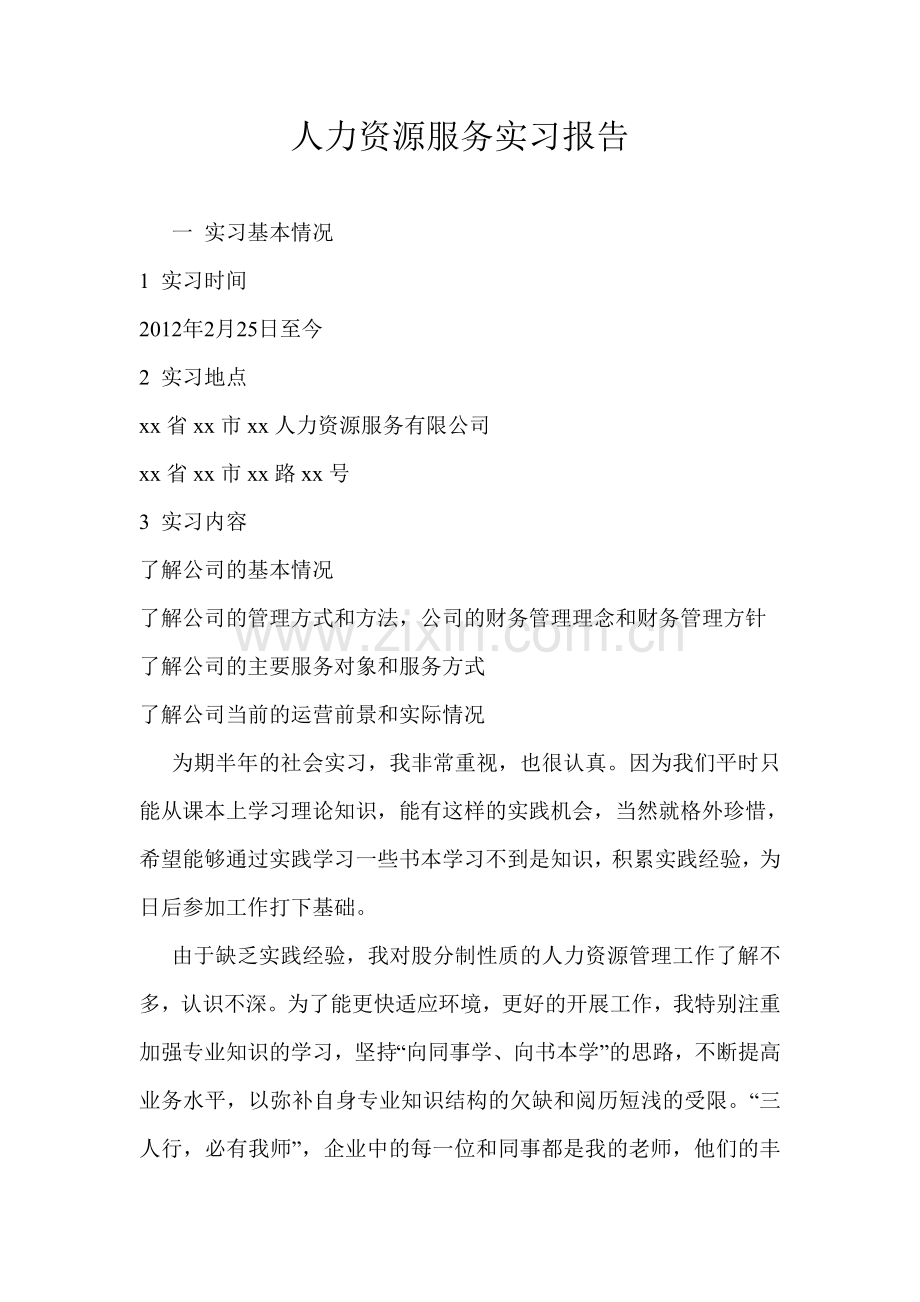 3000字人力资源服务实习报告.doc_第1页