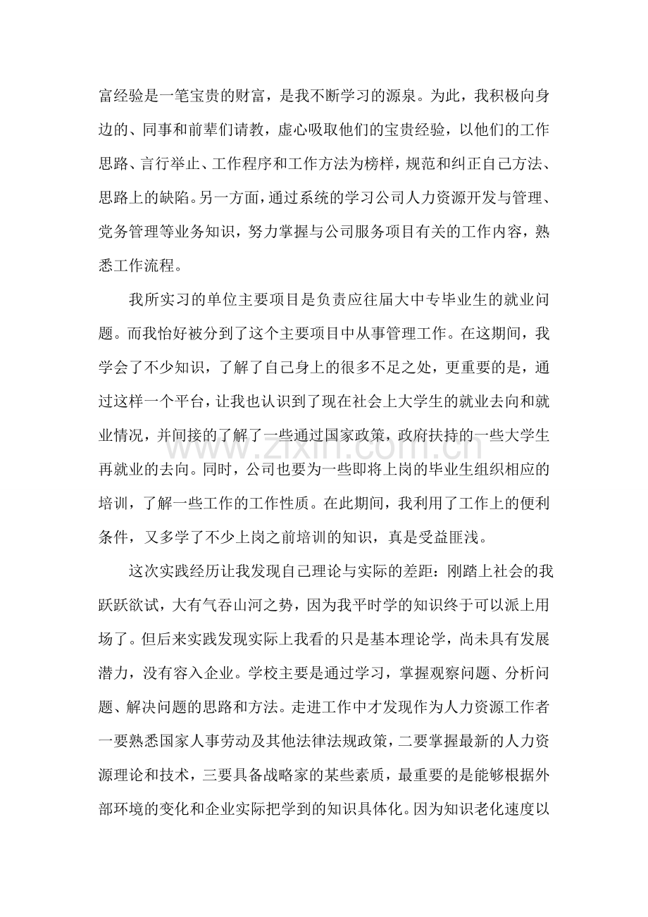 3000字人力资源服务实习报告.doc_第2页