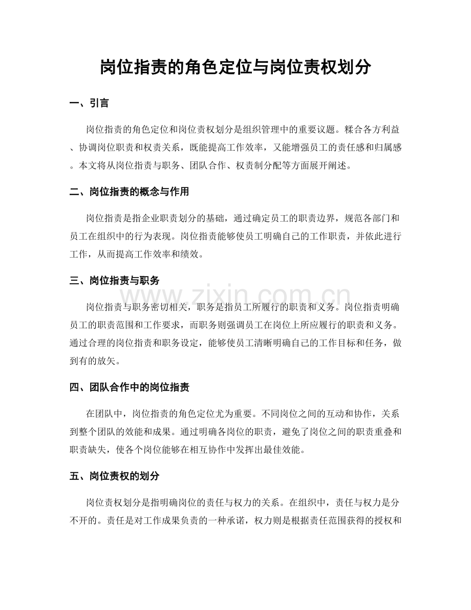 岗位职责的角色定位与岗位责权划分.docx_第1页