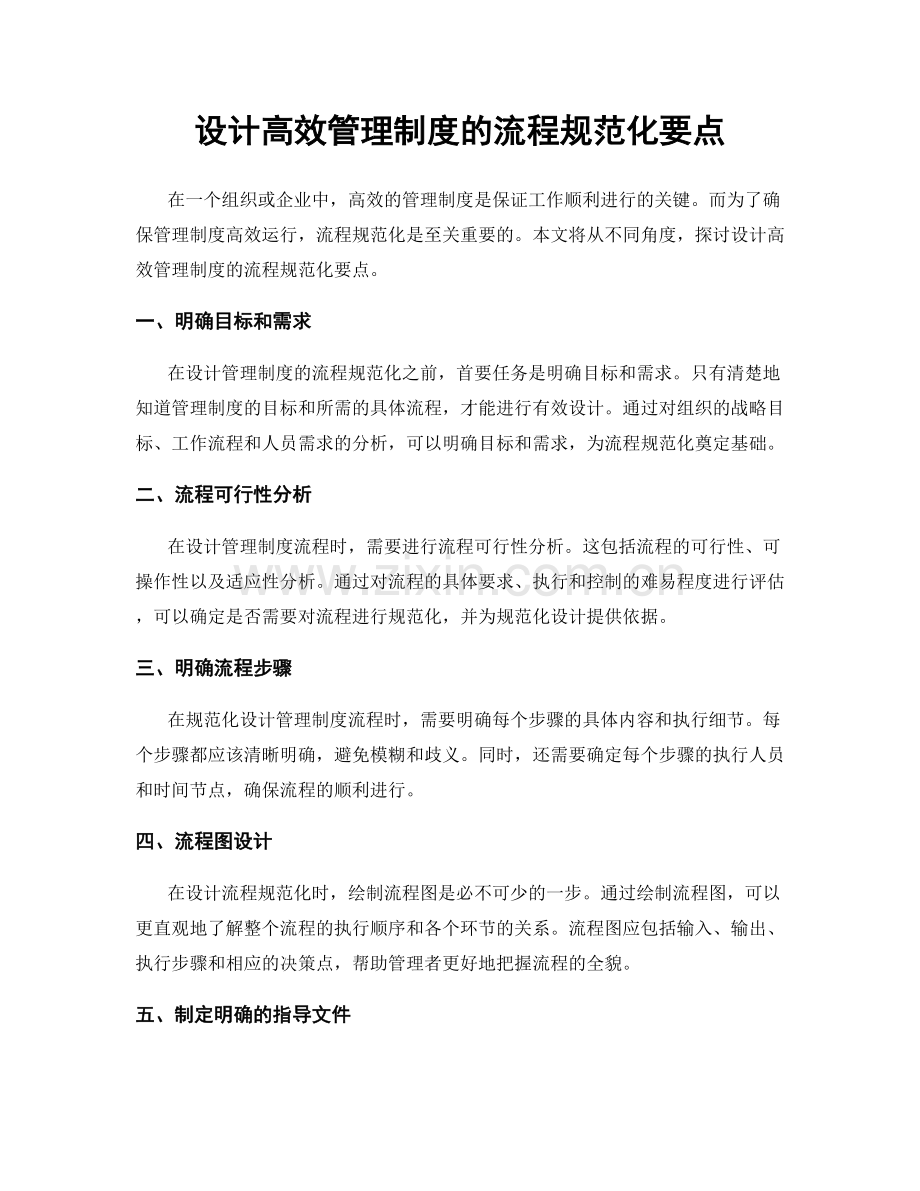 设计高效管理制度的流程规范化要点.docx_第1页