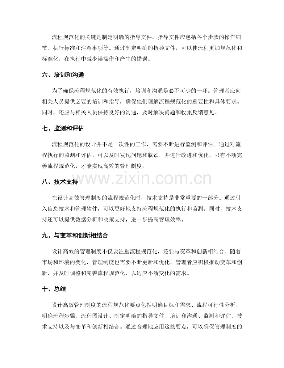 设计高效管理制度的流程规范化要点.docx_第2页