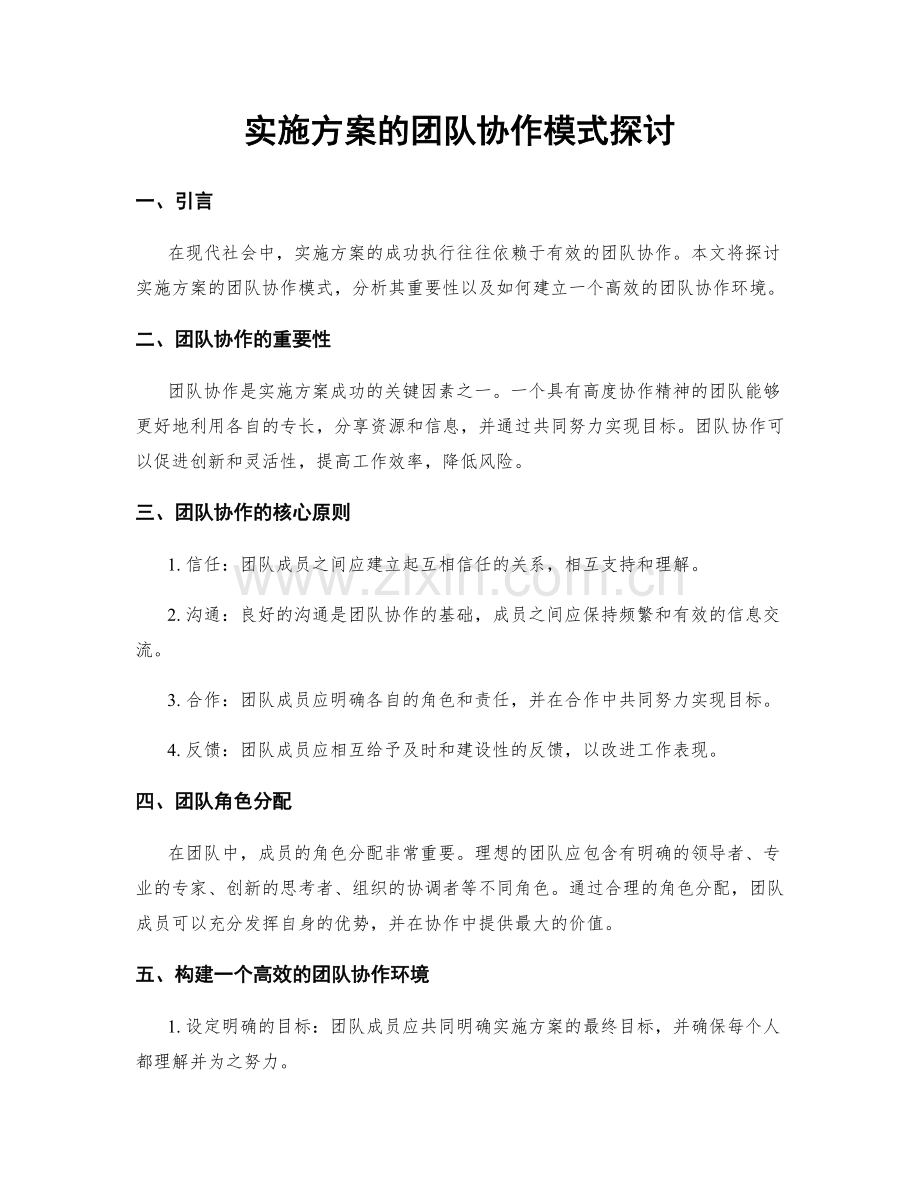 实施方案的团队协作模式探讨.docx_第1页