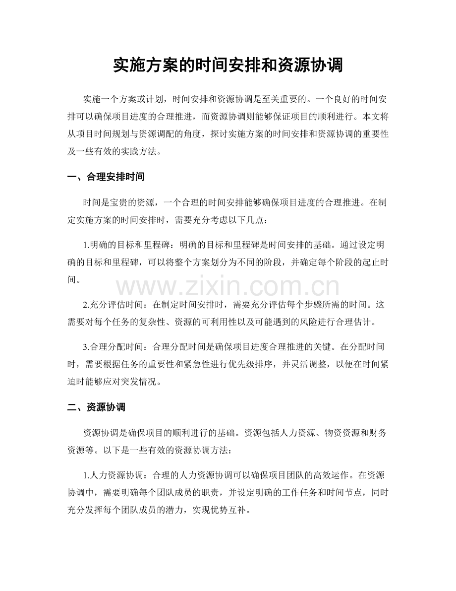 实施方案的时间安排和资源协调.docx_第1页